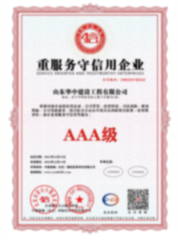山東華中建設工程有限公司資質_13.jpg
