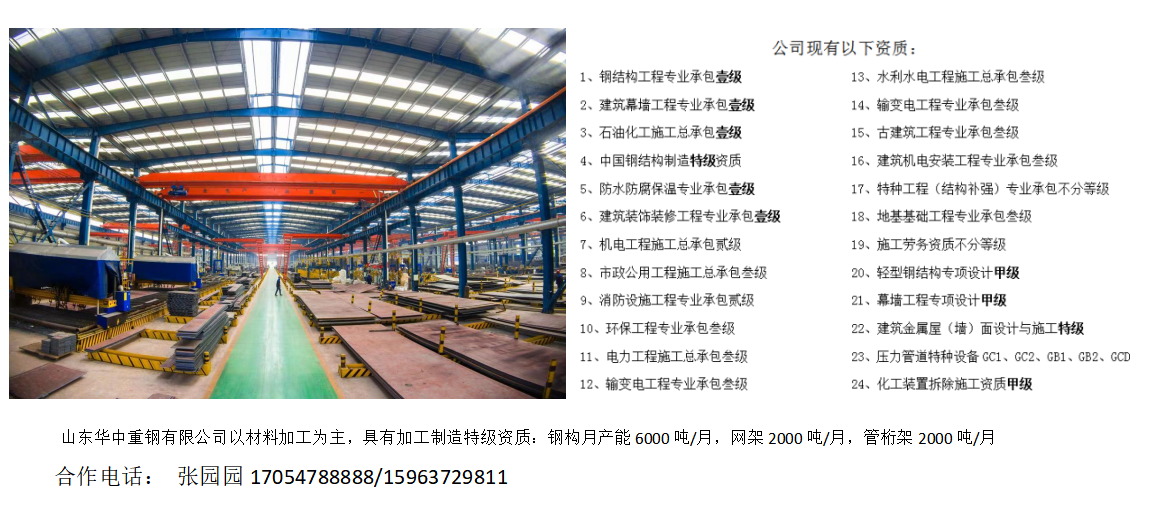 山東華中資質(zhì)——鋼結(jié)構(gòu)一級、加工制造特級、設(shè)計甲級、石油化工一級、幕墻一級、裝飾裝修一級